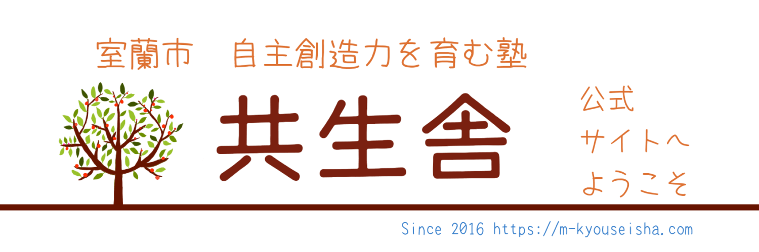 室蘭輪西・八丁平の塾、共生舎～勉強の楽しさを広げる～