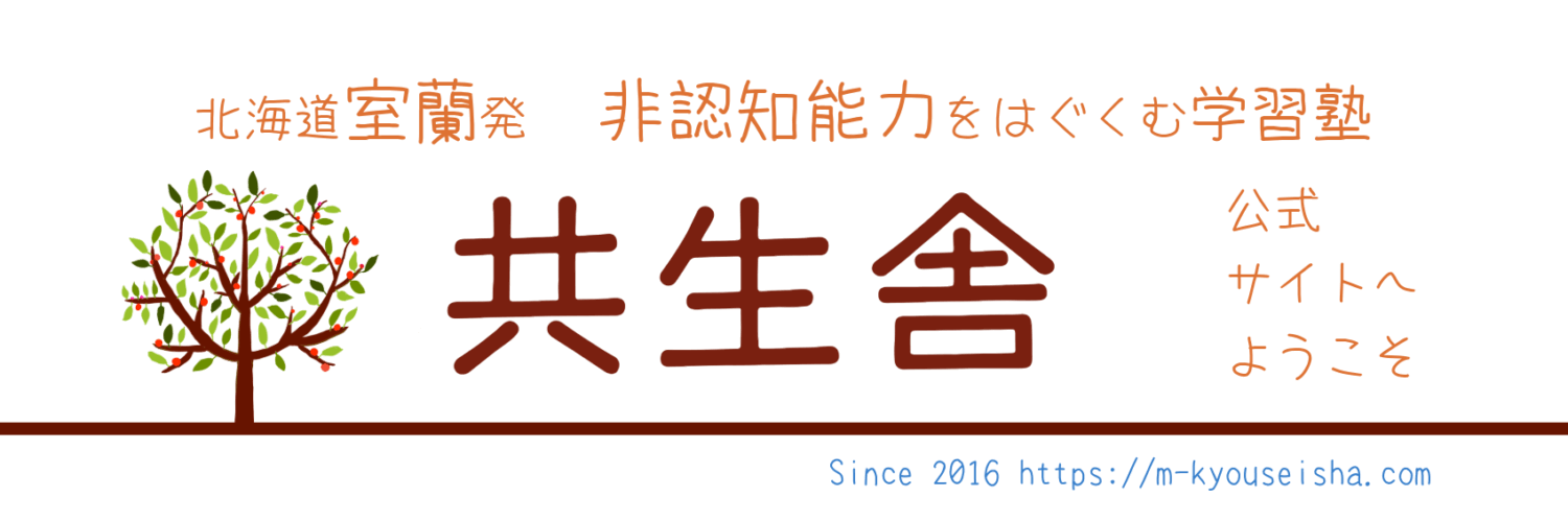 室蘭輪西・八丁平の塾”共生舎”～非認知能力から学びの楽しさを～